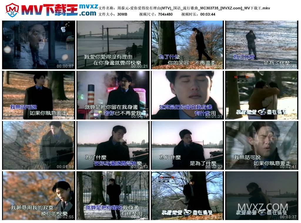 周葆元-爱你爱得没有理由(MTV)_国语_流行歌曲_MC303735